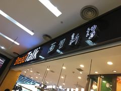 门面-面包新语(无锡M会员店)