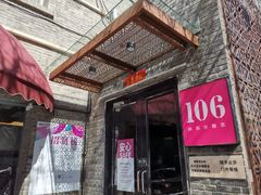 门面-106餐厅(山水文园店)