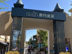 -王府井奥莱棋盘山小镇