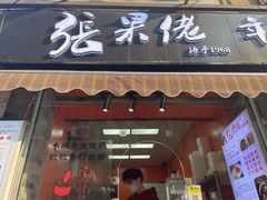-张果佬年糕卷(科巷店)