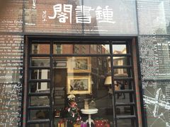 -钟书阁(松江泰晤士小镇店)