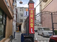 -吉祥圣雪藏餐