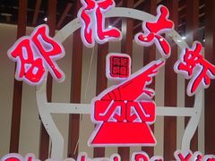 -邵汇大虾(同康路店)