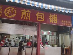 门面-求生煎包(武夷小区店)