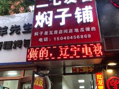 门面-二七友名焖子铺