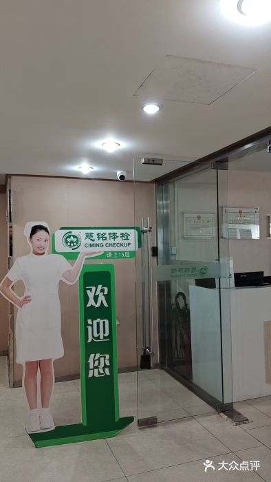 慈铭体检(西直门分院)图片