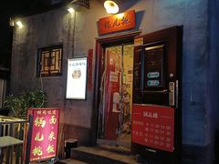 -锅儿挑面馆
