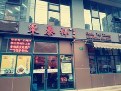 门面-东泰祥生煎馆(长宁路店)