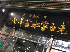 门面-老白家水盆羊肉