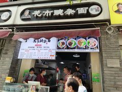 门面-花市豌杂面(民生路店)