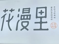 门面-花漫里亲民日式餐厅(万象城店)