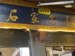 -清真石家包子(大皮院总店)
