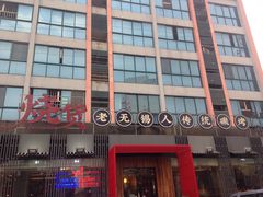 门面-烧货·活海鲜炭烧(湖滨商业街店)