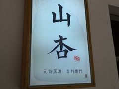 -山杏yama-katsu·吉列炸物