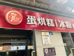 门面-贺记蛋烘糕(文庙西街店)