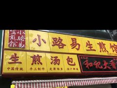 -小路易生煎馆(前进五路店)
