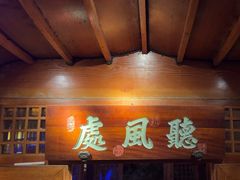 -绿茶餐厅(龙井船宴· 品牌总店)