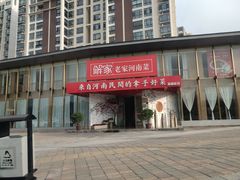 门面-解家河南菜(商鼎路店)