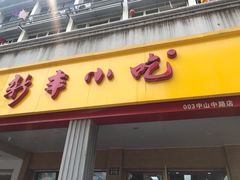 门面-新丰小吃(中山中路分店)