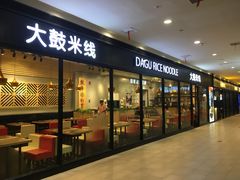 门面-大鼓米线(浦东长泰店)