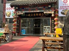 -清真·二嫂子煎饼果子(鼓楼旗舰形象店)