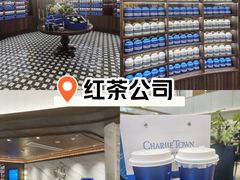 -CHARLIETOWN红茶公司(南京万象天地店)