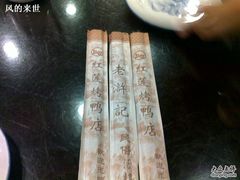 浒记，情何以堪，多么的尴尬-老浒记烤鸭-北京菜(琉璃厂店)