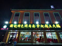 门面-撒拉人家.酸菜牦牛肉火锅