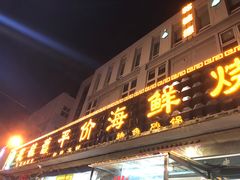 门面-天津乾毓德饭庄·清真传统炒菜·海鲜烧烤(咸阳路店)