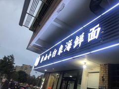 门面-象山小白象海鲜面