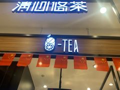 门面-茶百道(柏威年店)