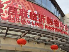 -百联临沂购物中心(临沂路店)