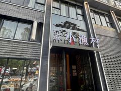 -文华小渔村(椒江康平路店)