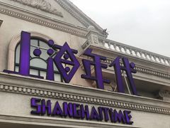 门面-上海年代(水上东路店)