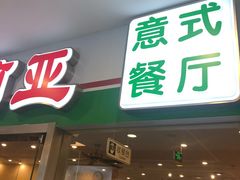 -萨莉亚意式餐厅(特力时尚汇店)