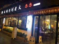 门面-水碾河刘老大串串香(水碾河路店)