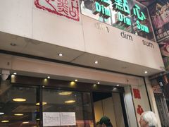 门面-点点心点心专门店(旺角店)