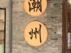 -潮镇老尾牛杂(环城西路店)