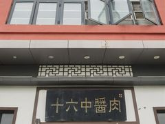-十六中酱肉·烧烤·京菜小馆(五方桥旗舰店)
