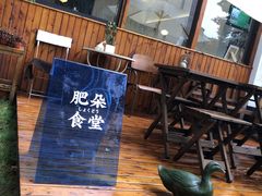 -肥朵食堂(带梦胡同店)