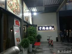 -宁海食府(大剧院店)