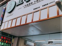 门面-吴一川韭香粉皮(丽香苑分店)