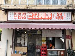 门面-世记咖啡(氹仔外卖店)