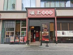 -味上湘菜馆(河马店)