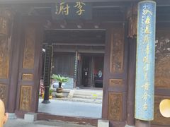 -济公故居