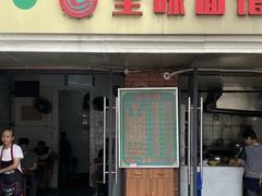 -全味面馆