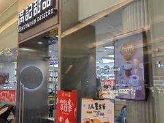 -满记甜品(金融街店)
