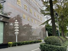 -成都凯宾斯基饭店