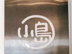 -小岛餐厅