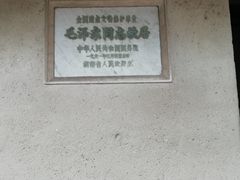 -韶山毛泽东同志故居